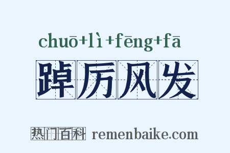 踔厉风发是什么意思的图片